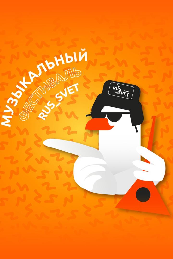«Russvet» - Международный weekend молодёжи на Russian Music Box! (russvet-mezhdunarodnyj-weekend-molodezhi-na-russian-music-box) Досуг, хобби