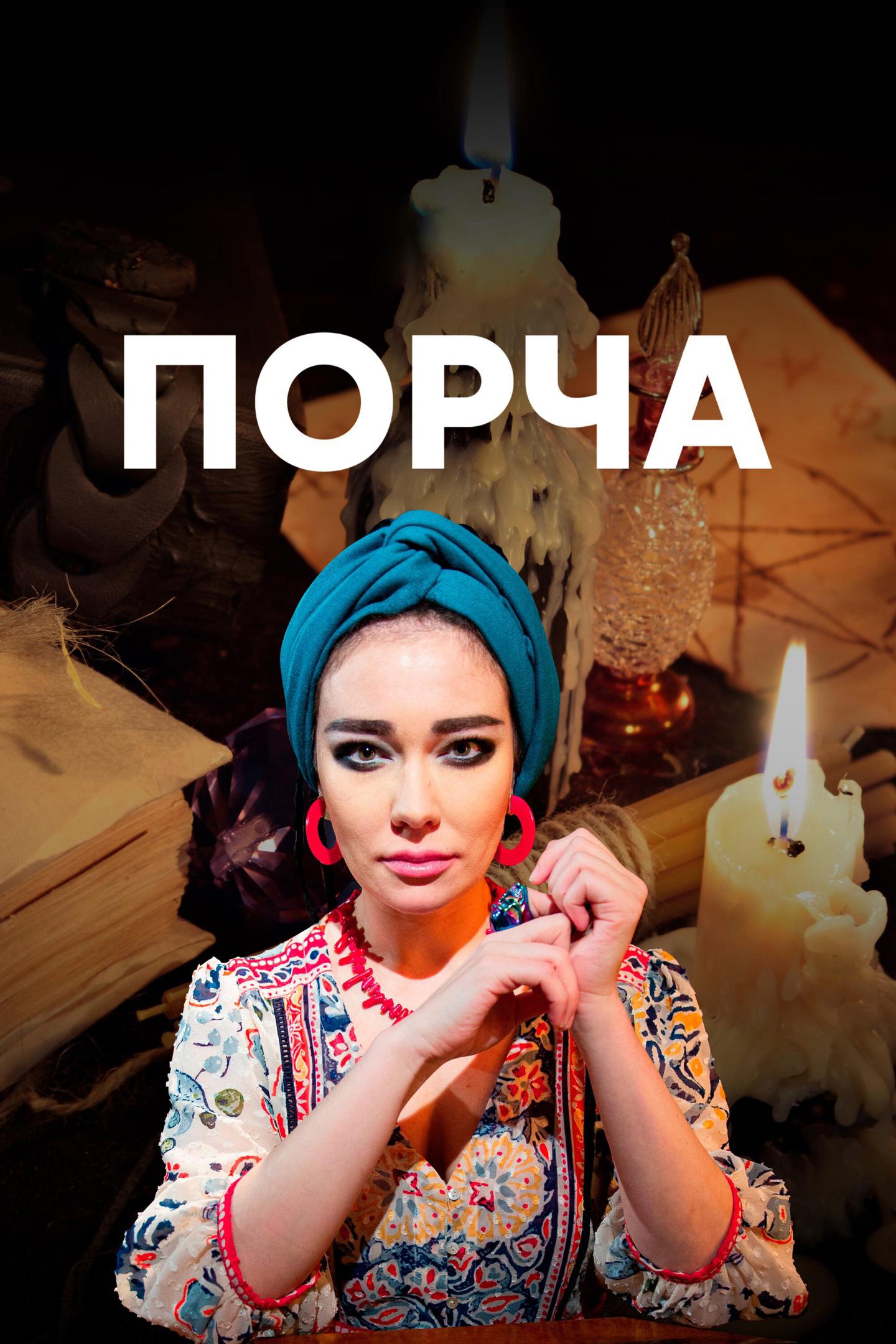 Порча (porcha) Документальный сериал