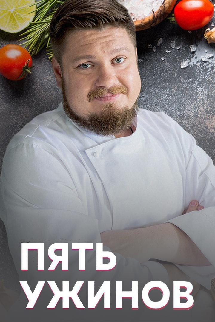 Пять ужинов (pjat-uzhinov) Досуг, хобби