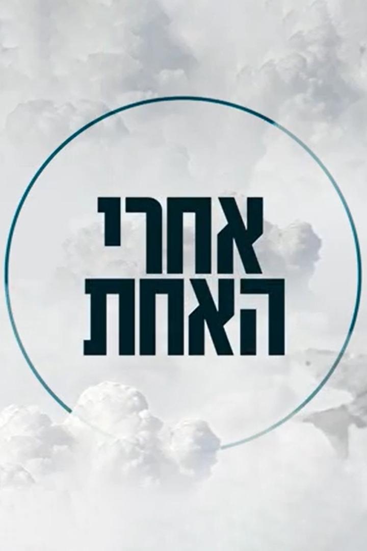 אחרי ה''האחת'' Познавательное