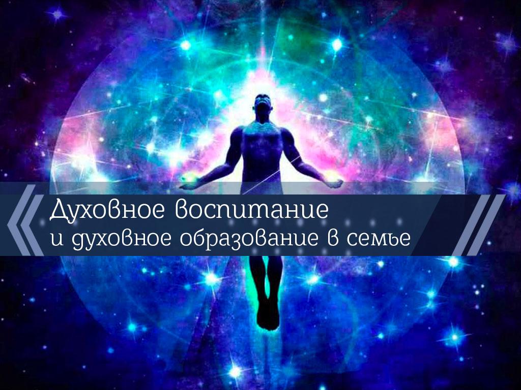 Духовное воспитание и духовное образование в семье (duhovnoe-vospitanie-i-duhovnoe-obrazovanie-v-seme) Познавательное