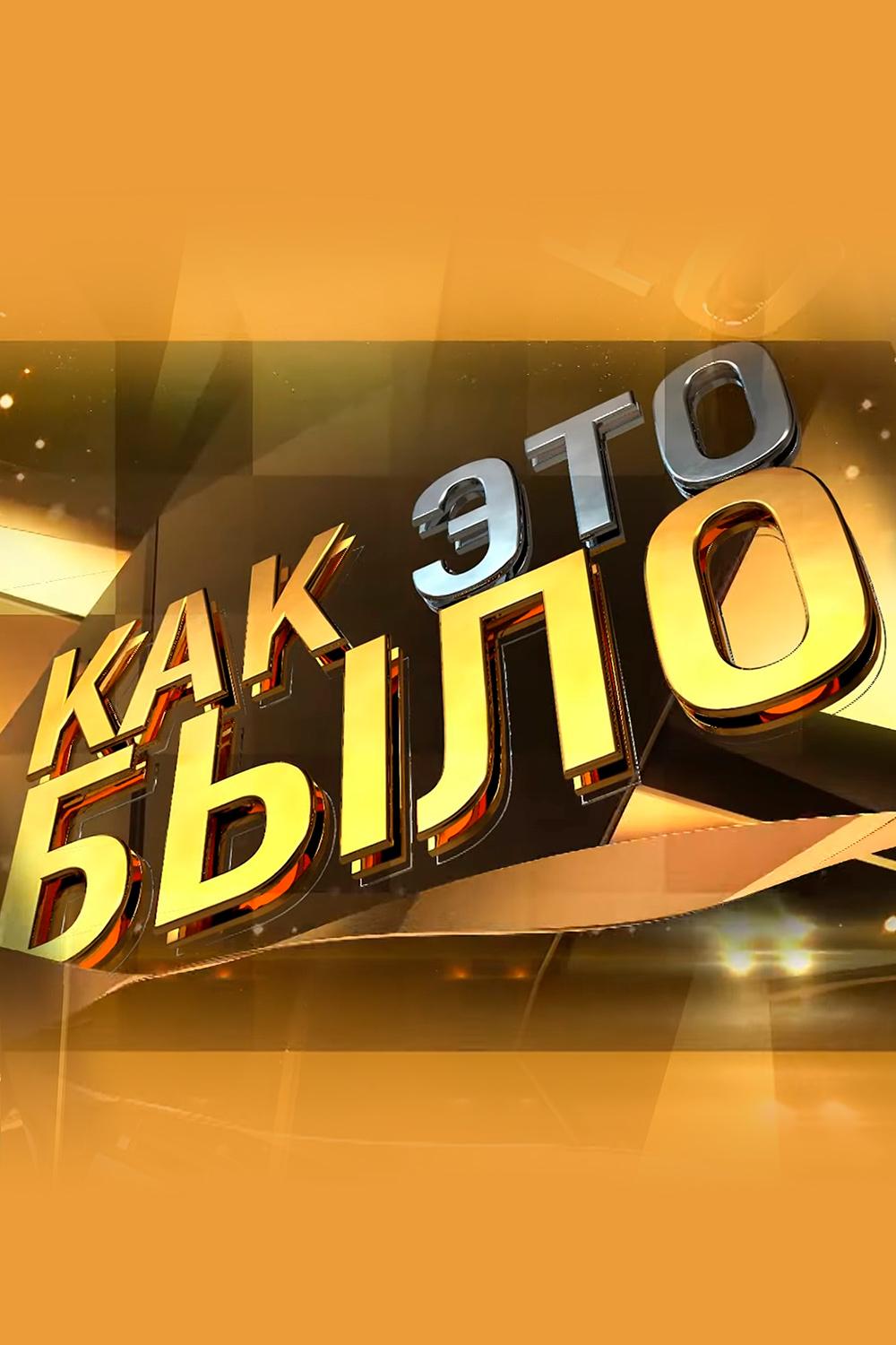 Как это было (kak-eto-bylo) Познавательное