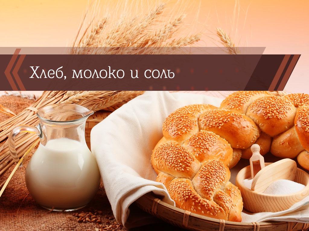 Хлеб, молоко и соль (hleb-moloko-i-sol) Познавательное