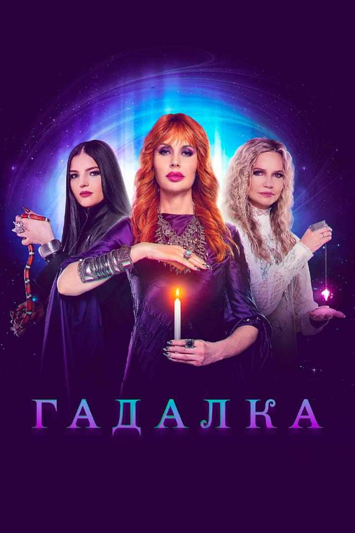 Гадалка (gadalka) Документальный сериал