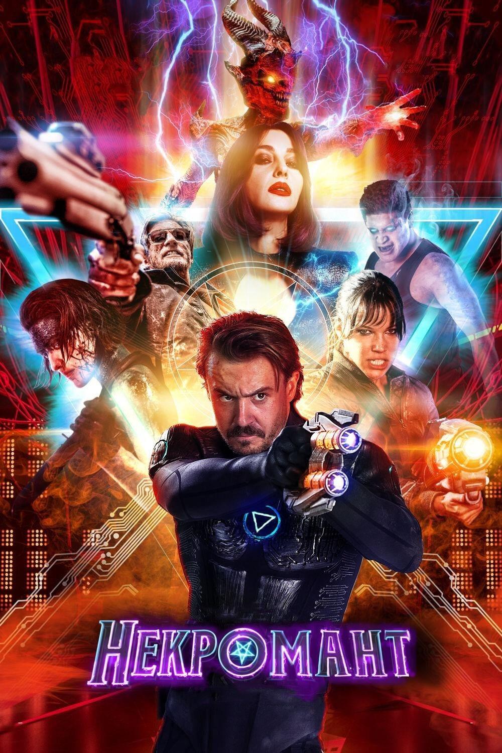 Некромант (nekromant) Фильм 2018