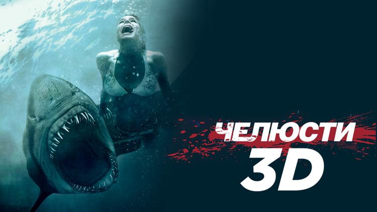 Постер Челюсти 3D