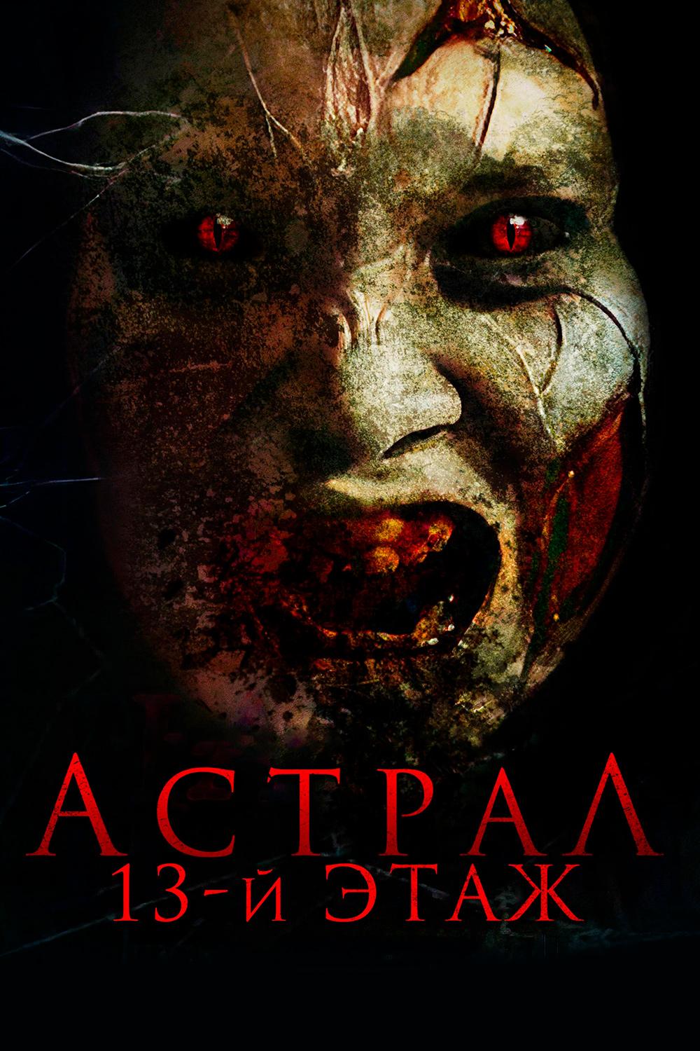 Астрал. 13-й этаж (astral-13-j-etazh) Фильм 2022