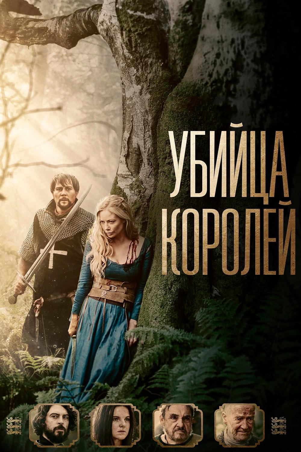 Убийца королей (ubijtsa-korolej) Фильм 2022