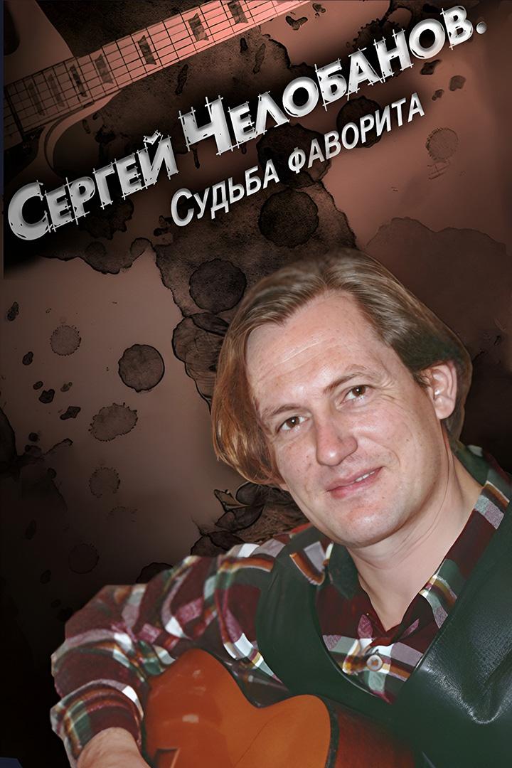 Сергей Челобанов. Судьба фаворита (sergej-chelobanov-sudba-favorita) Документальный фильм