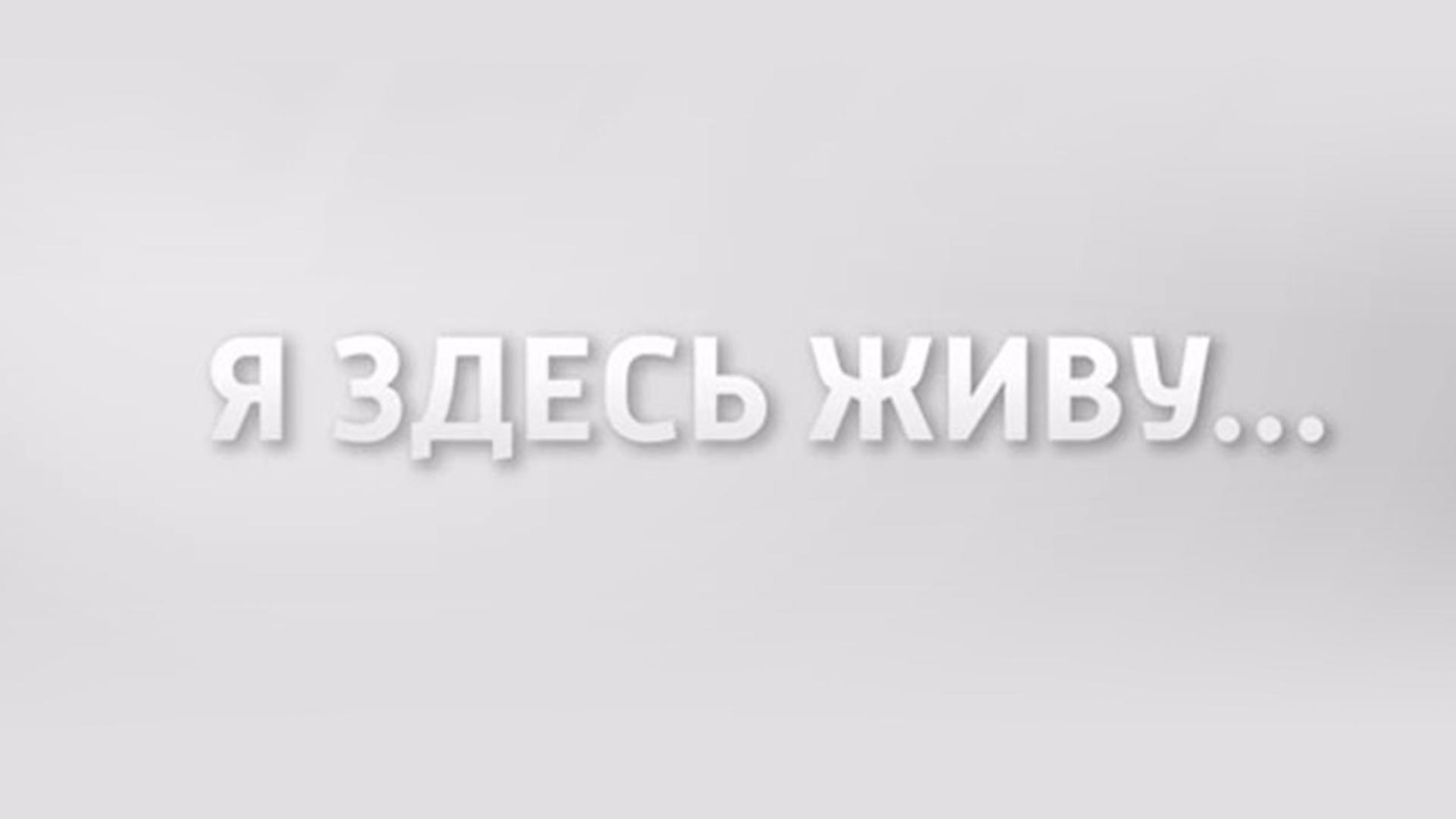Я здесь живу. Сергей Балакин (ja-zdes-zhivu-sergej-balakin) Документальный фильм