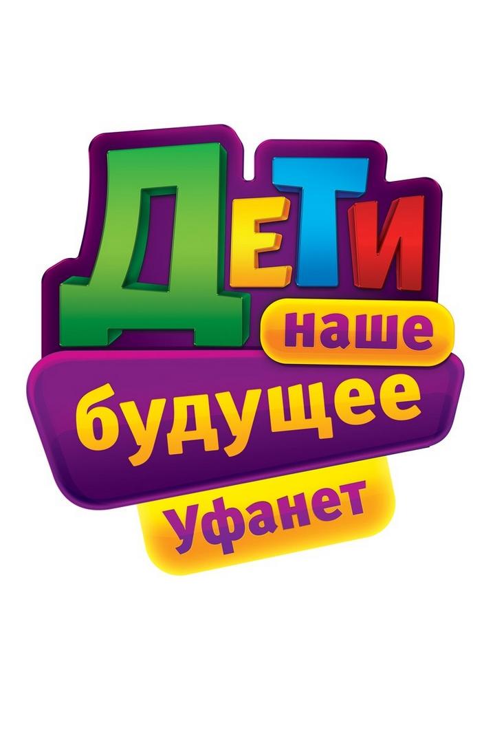 Дети - наше будущее 2023 (deti-nashe-buduschee-2023) Досуг, хобби