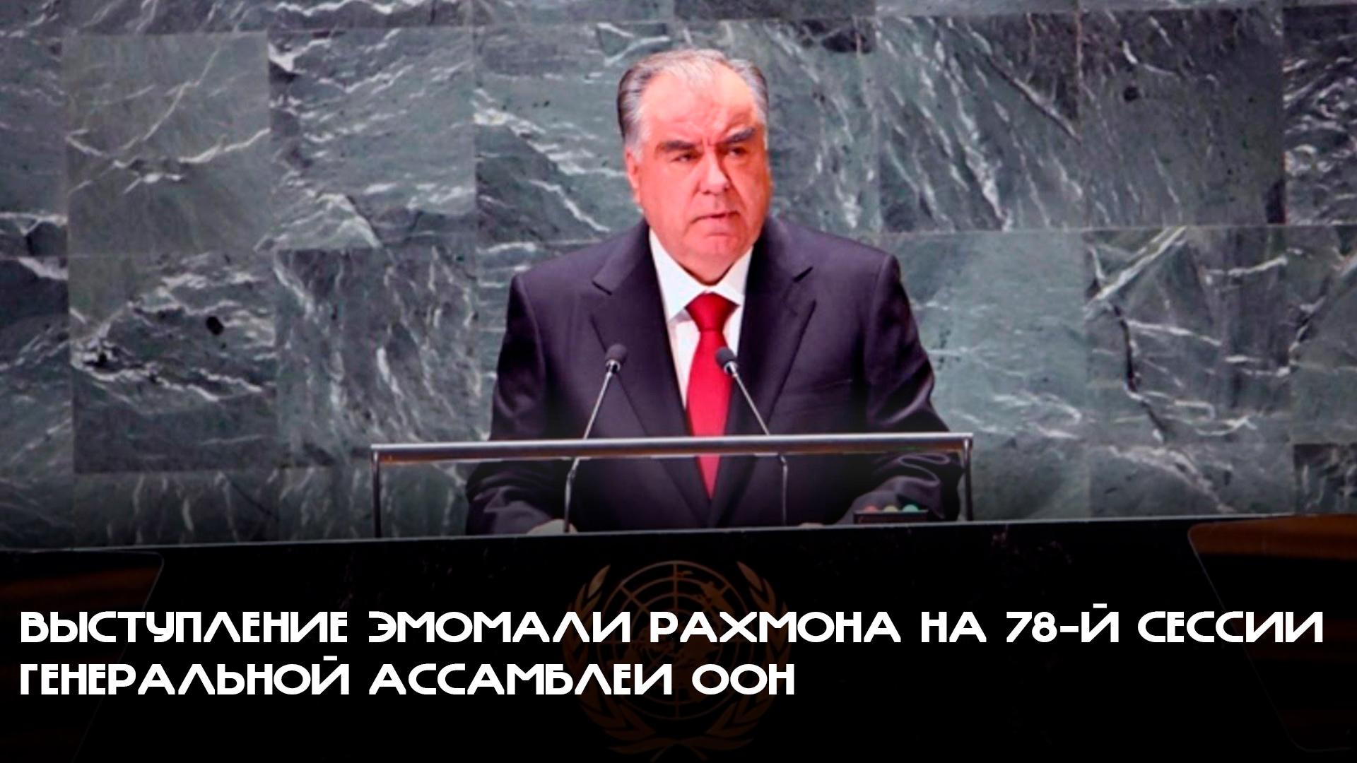Выступление Эмомали Рахмона на 78-й сессии Генеральной Ассамблеи ООН (vystuplenie-emomali-rahmona-na-78-j-sessii-generalnoj-assamblei-oon) Другое