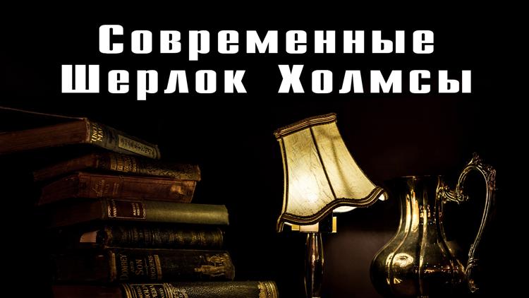 Постер Современные Шерлок Холмсы