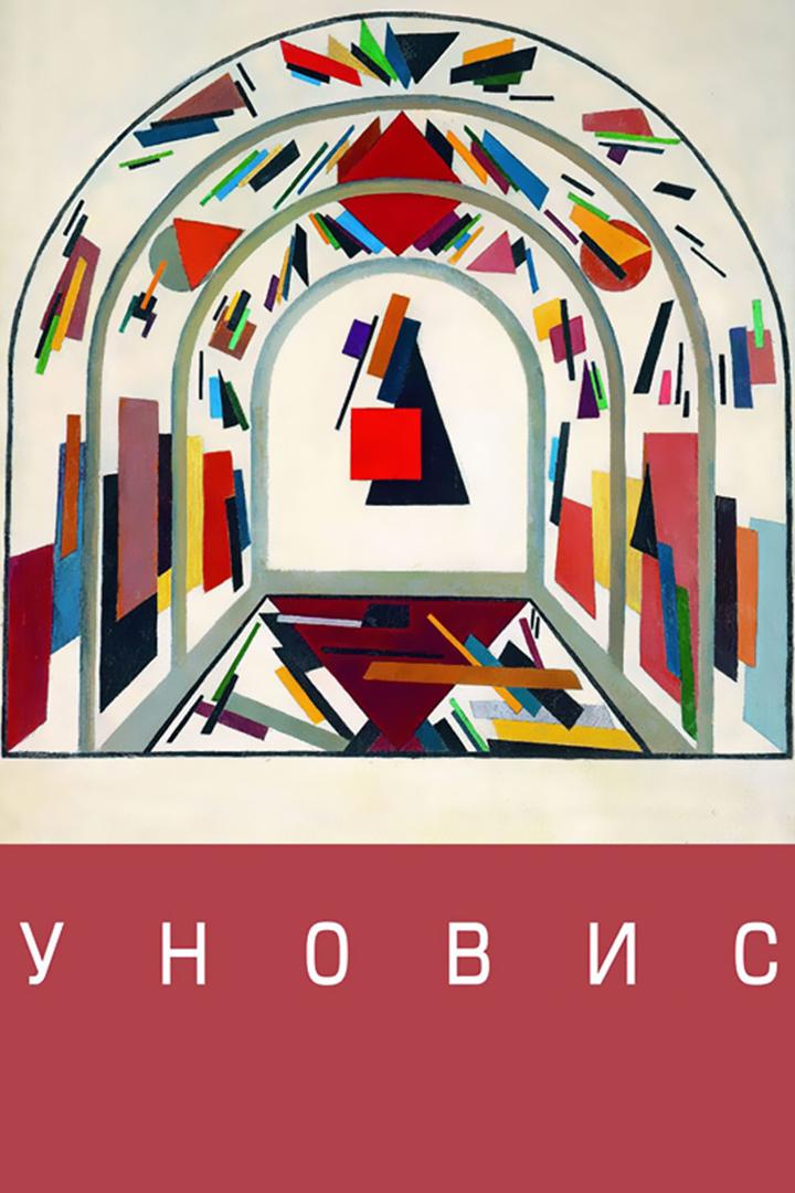 Уновис (unovis) Документальный фильм
