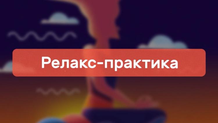 Постер Релакс практика