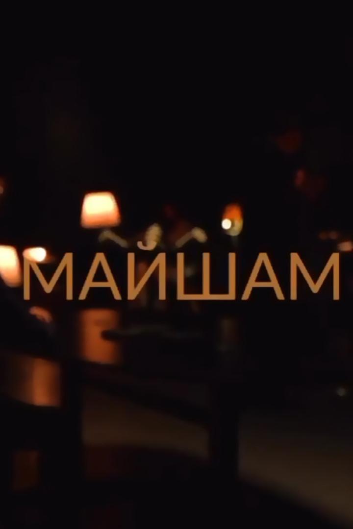 Майшам (majsham) Другое