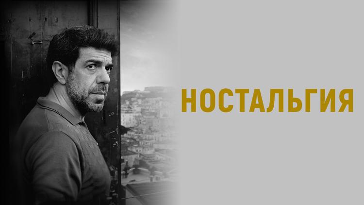 Постер Ностальгия