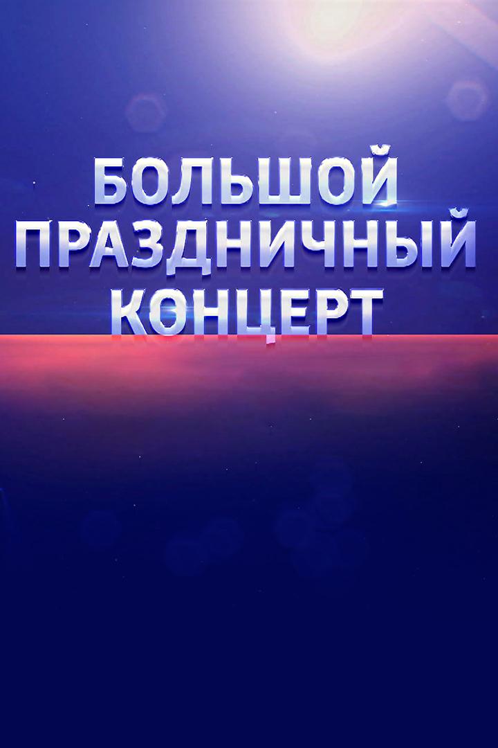 Праздничный концерт (prazdnichnyj-kontsert) Музыка
