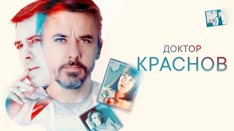 Постер Доктор Краснов