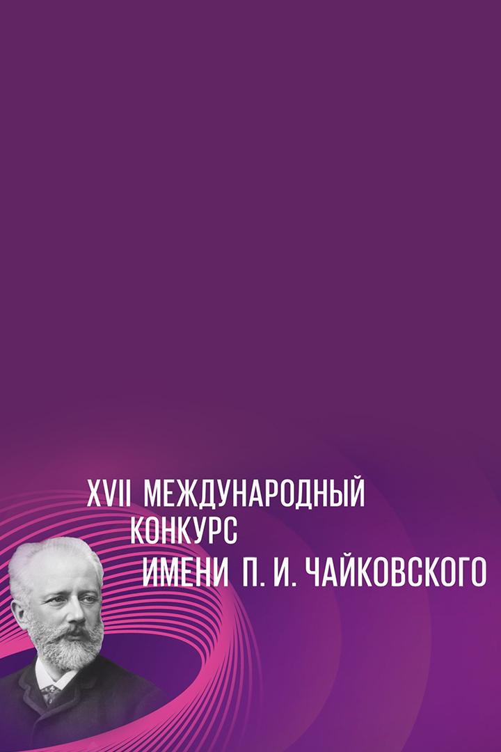 «Ночь Чайковского» в Клину. Гала-концерт лауреатов XVII Международного конкурса имени П.И.Чайковского (noch-chajkovskogo-v-klinu-gala-kontsert-laureatov-xvii-mezhdunarodnogo-konkursa-imeni-pichajkovskogo) Музыка