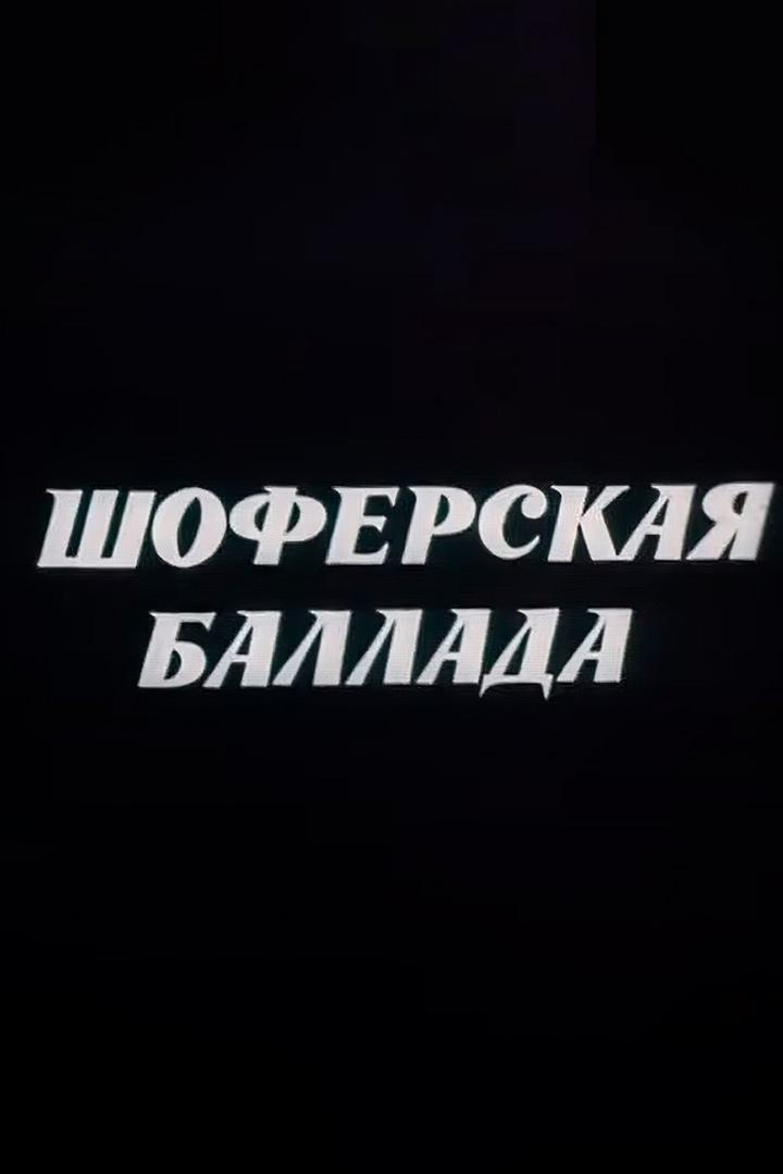 Шофёрская баллада (shoferskaja-ballada) Документальный фильм