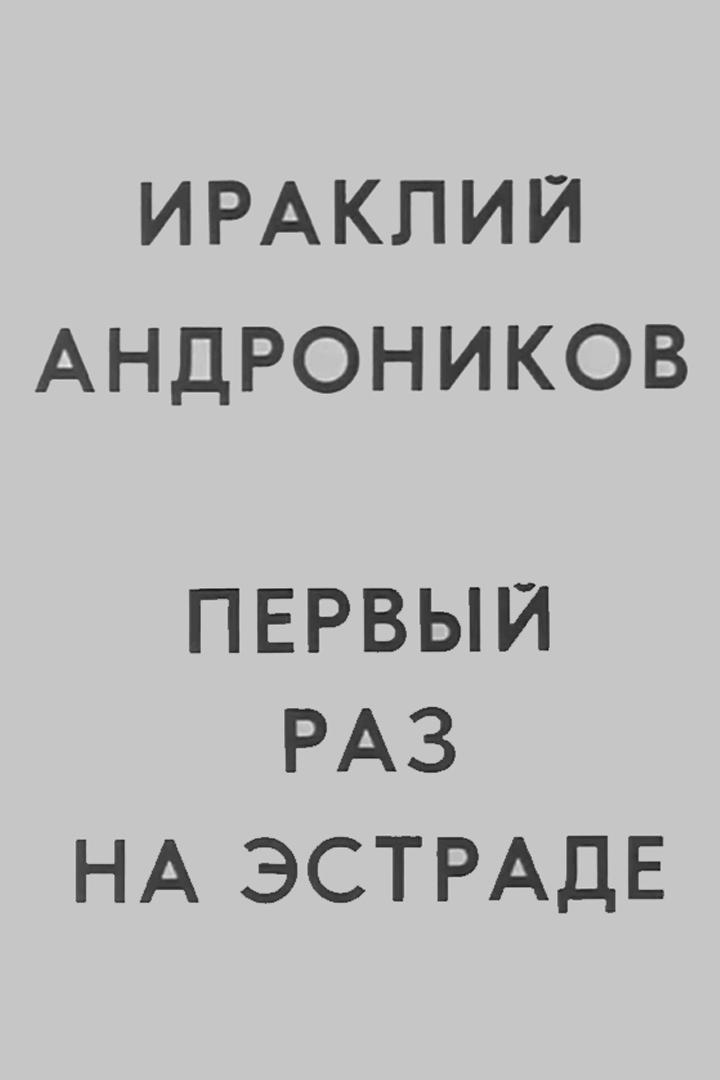Ираклий Андроников. Первый раз на эстраде (iraklij-andronikov-pervyj-raz-na-estrade) Музыка