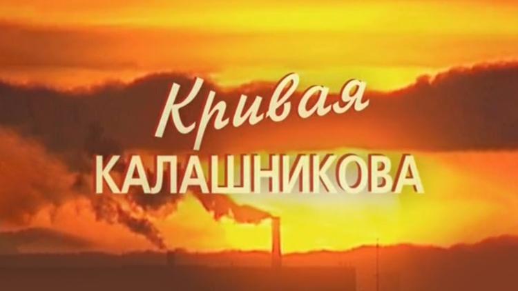 Постер Кривая Калашникова