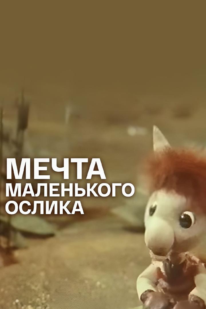 Мечта маленького ослика (mechta-malenkogo-oslika) Мультфильм 1984