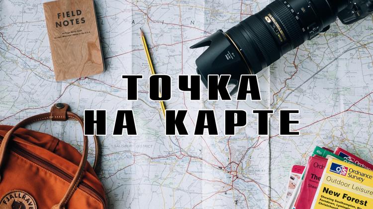 Постер Точка на карте