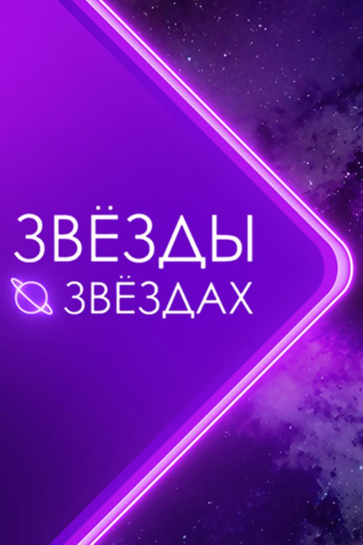 Звёзды о звёздах (zvezdy-o-zvezdah) Досуг, хобби