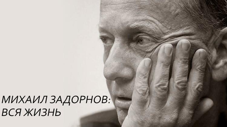 Постер Михаил Задорнов: вся жизнь