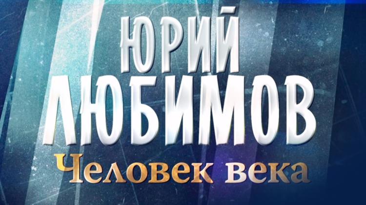 Постер Человек века. Юрий Любимов