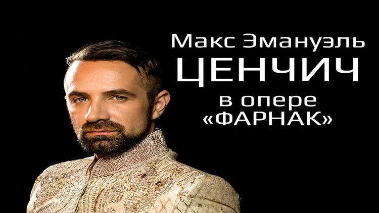 Постер Макс Эмануэль Ценчич в опере «Фарнак»