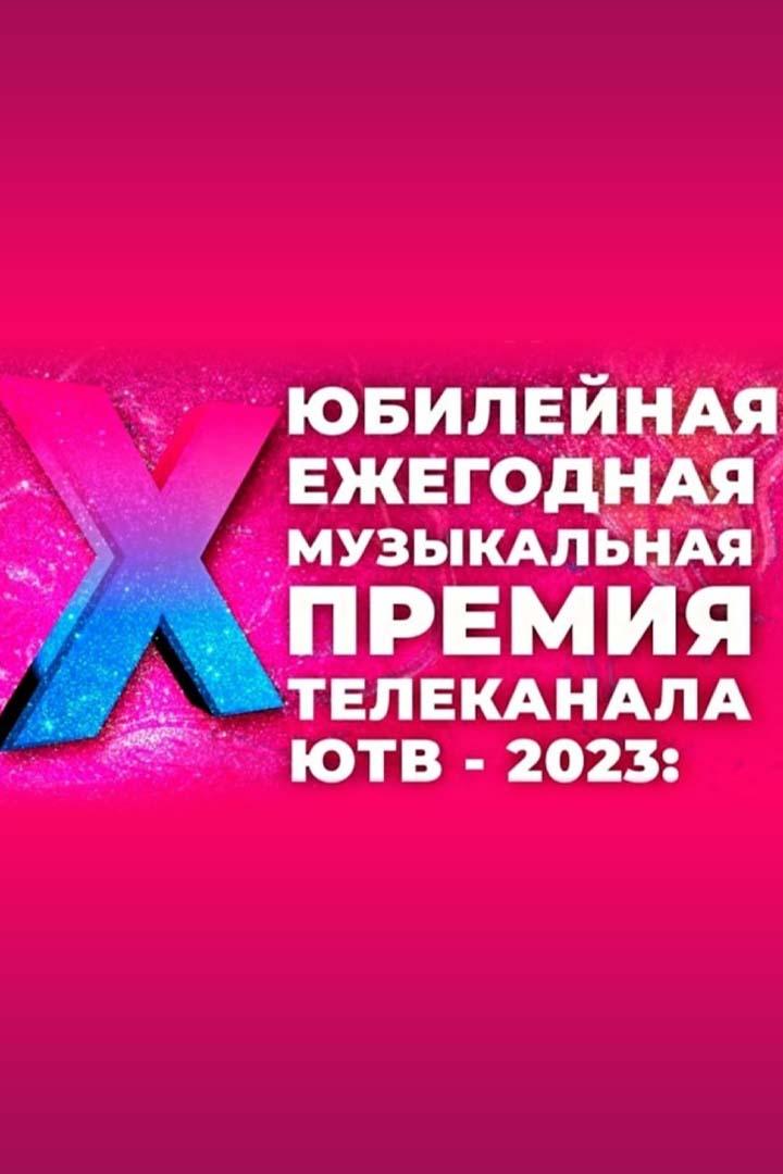 Премия ЮТВ-2023 (premija-jutv-2023) Досуг, хобби