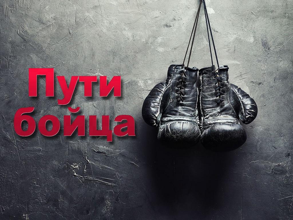 Пути бойца (puti-bojtsa) Документальный фильм