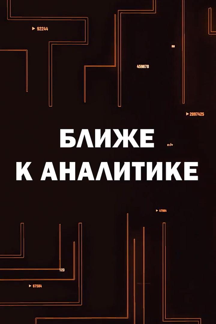 Ближе к аналитике (blizhe-k-analitike) Познавательное