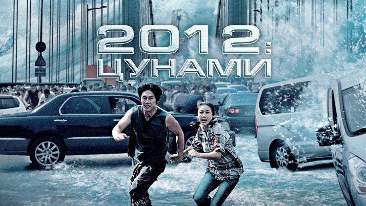 Постер 2012: Цунами