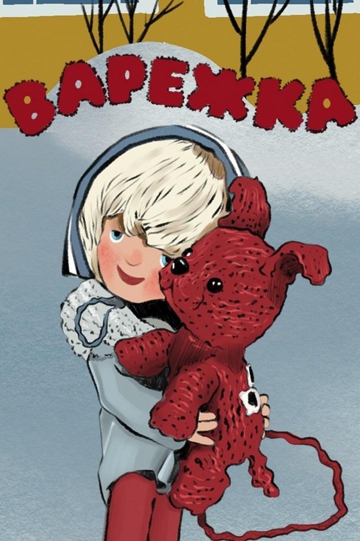 Варежка (varezhka) Мультфильм 1967