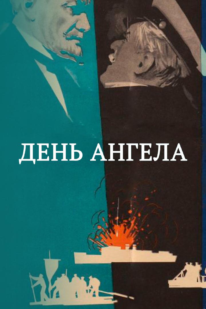 День ангела (den-angela) Фильм 1968