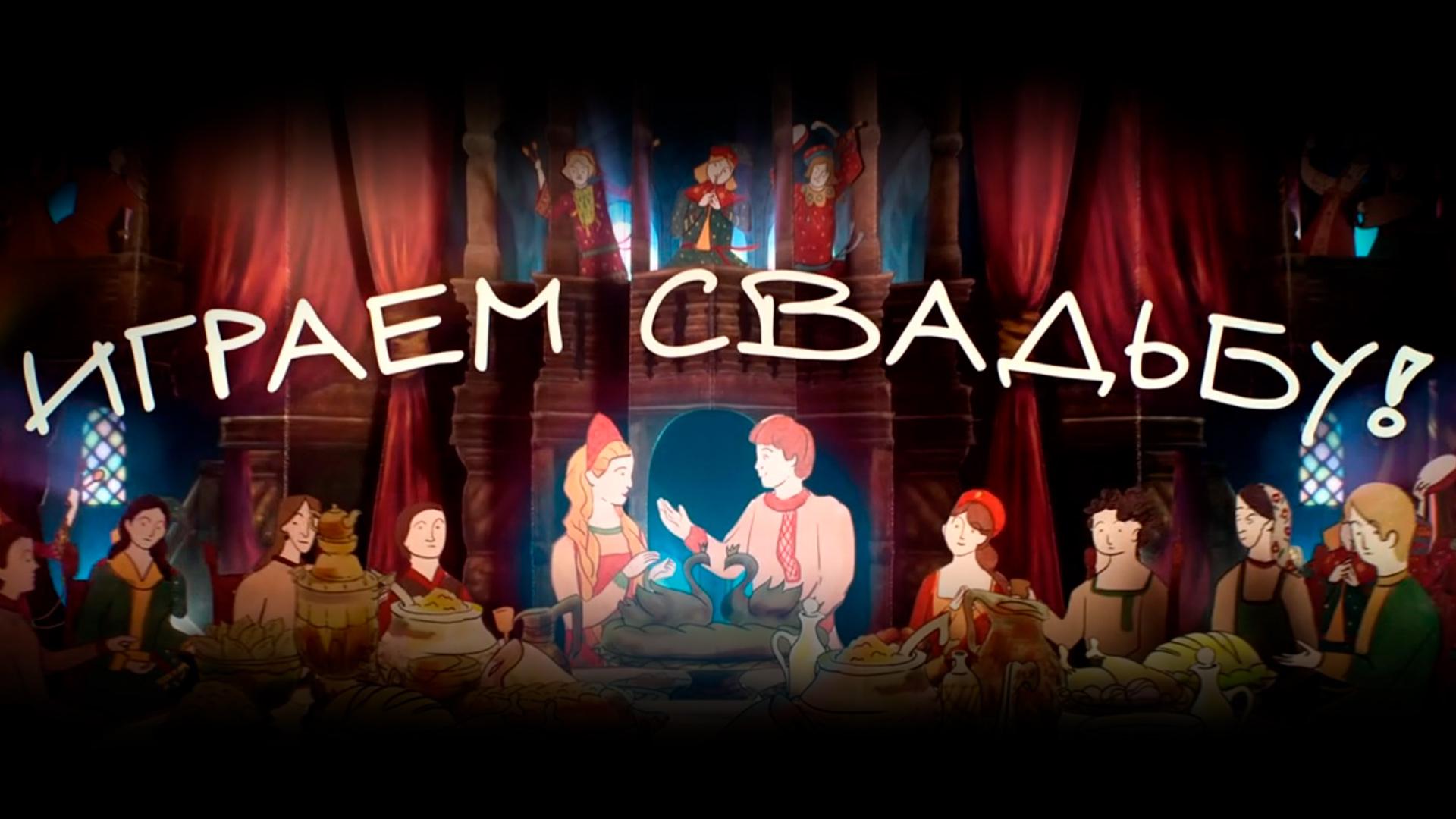 Играем свадьбу! (igraem-svadbu) Досуг, хобби