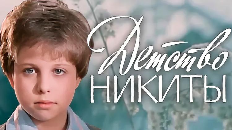 Постер Детство Никиты