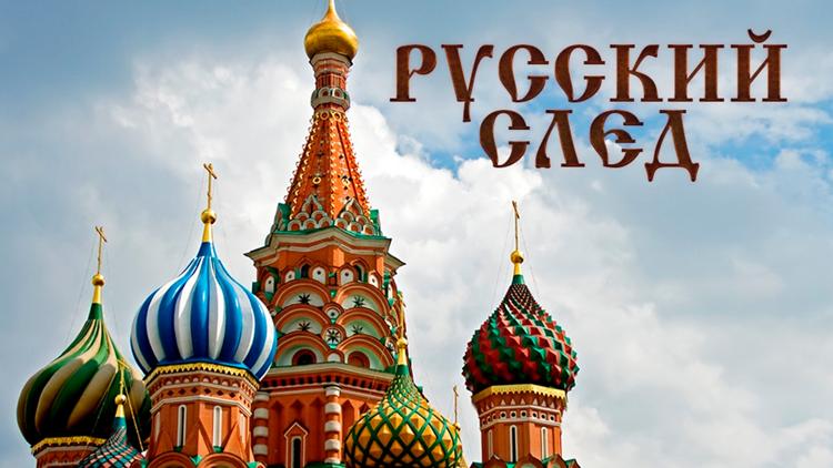 Постер Русский след