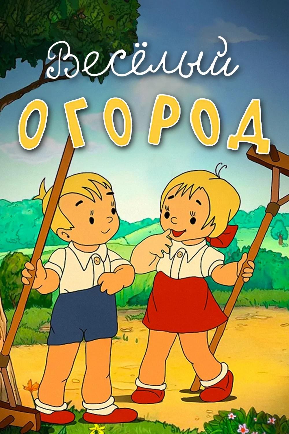 Весёлый огород (veselyj-ogorod) Мультфильм 1947