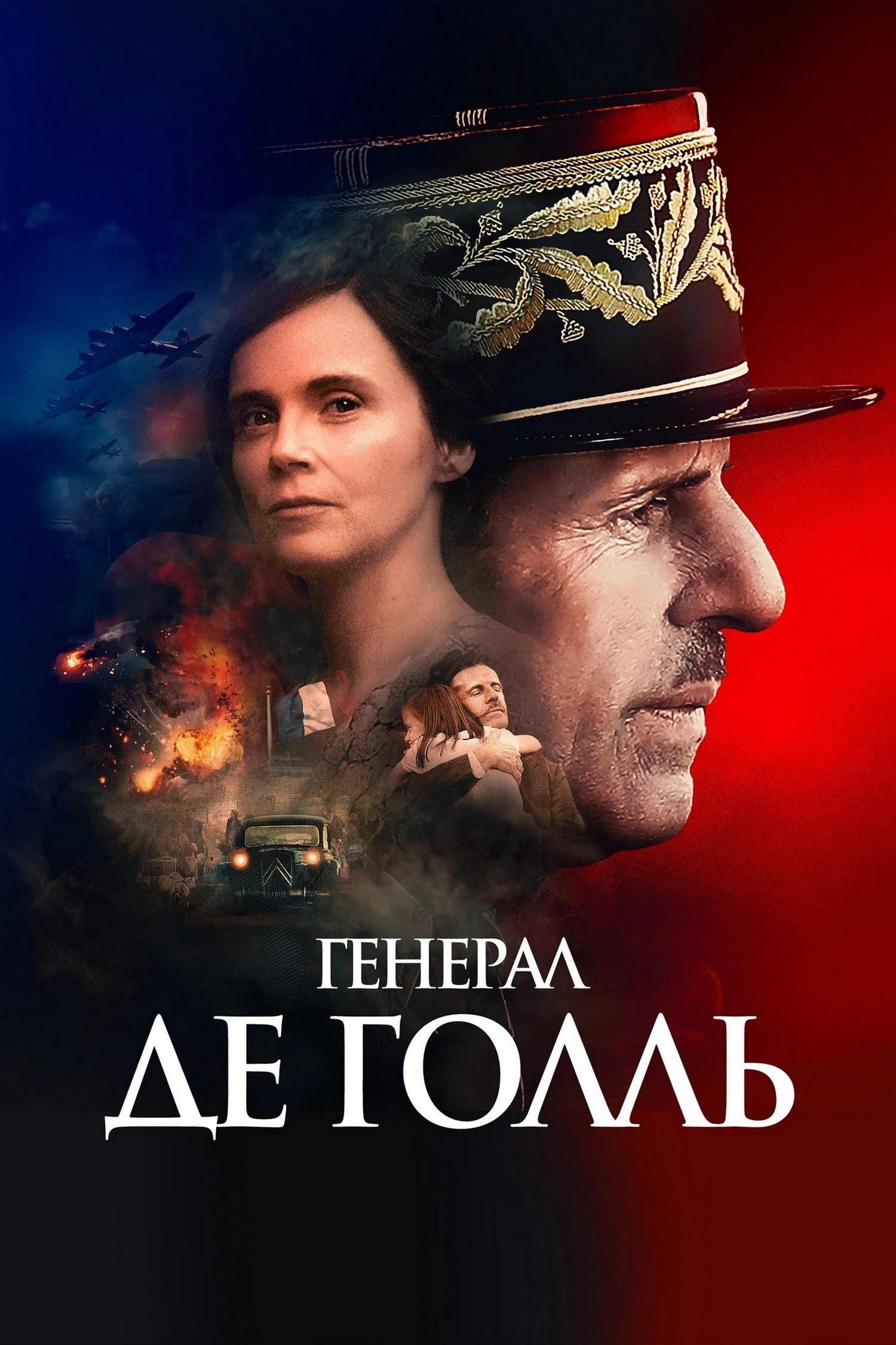 Генерал Де Голль (general-de-goll) Фильм 2020
