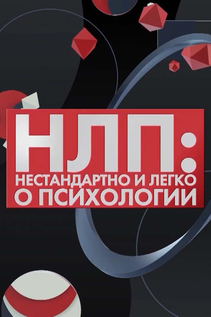 НЛП (nlp) Познавательное