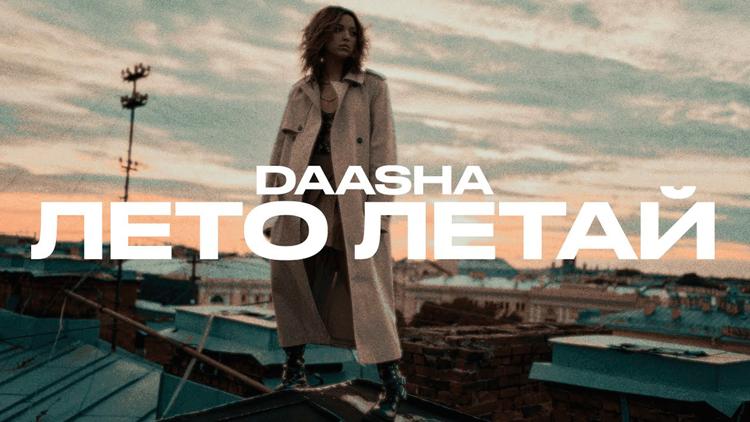 Постер Daasha. Лето, летай