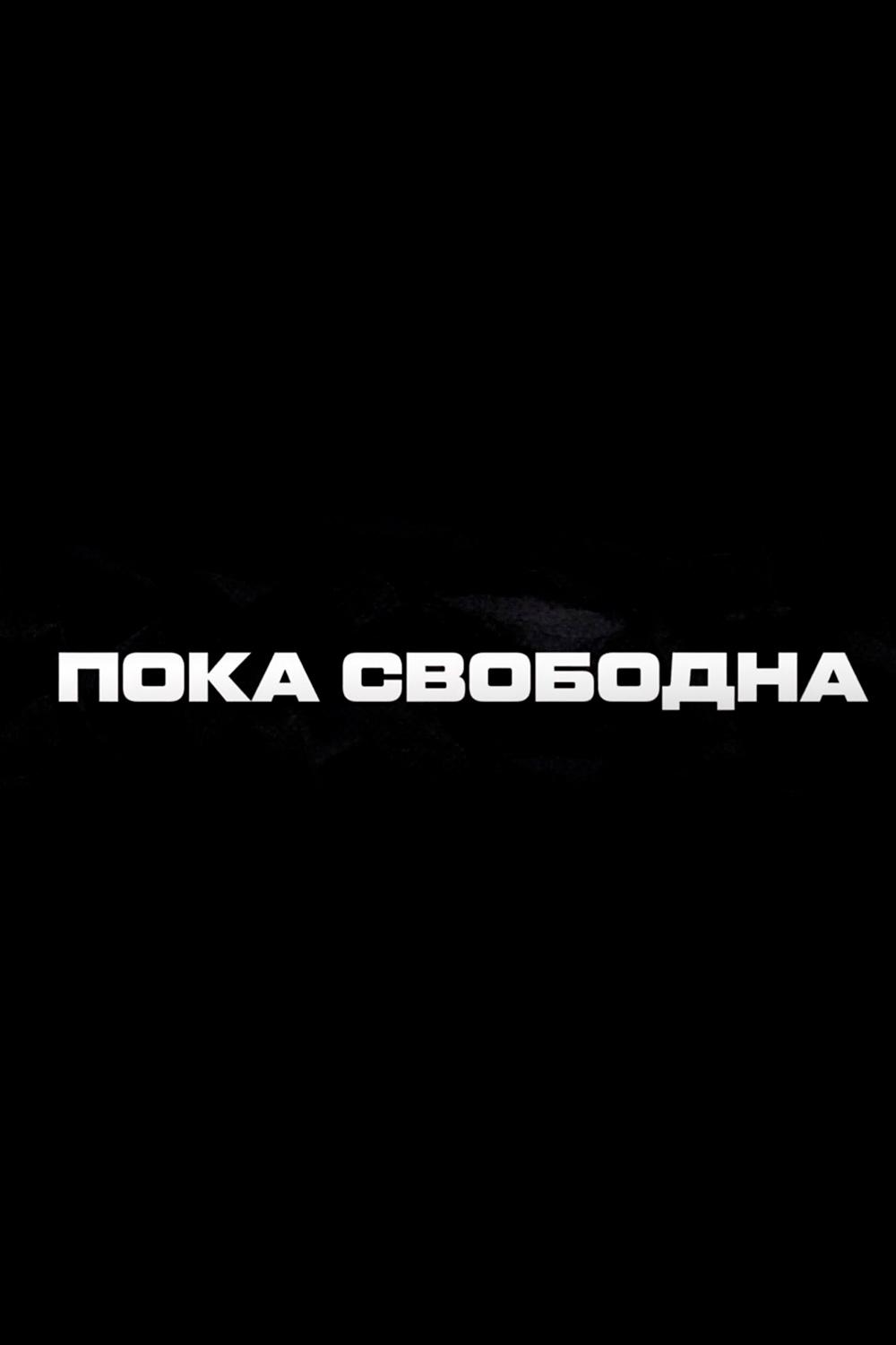 Пока свободна (poka-svobodna) ТВ-шоу