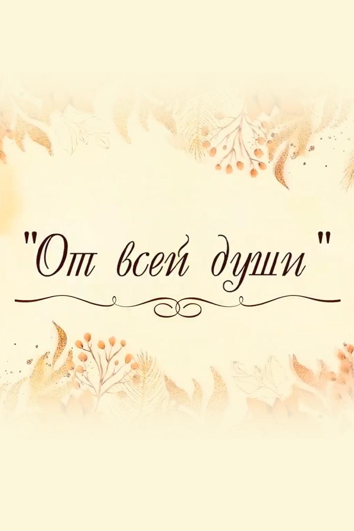 От всей души (ot-vsej-dushi) Досуг, хобби