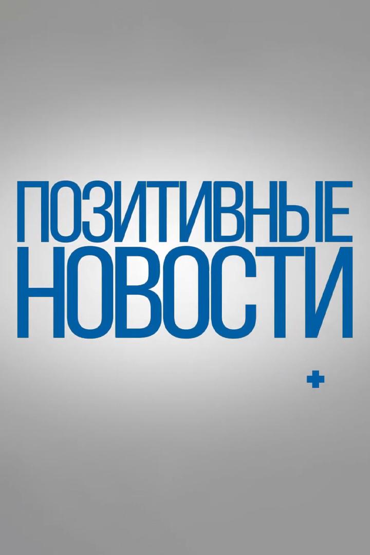 Позитивные новости (pozitivnye-novosti) Новости