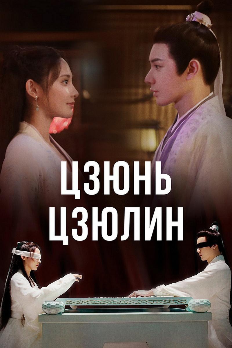 Цзюнь Цзюлин (tszjun-tszjulin) Сериал 2021